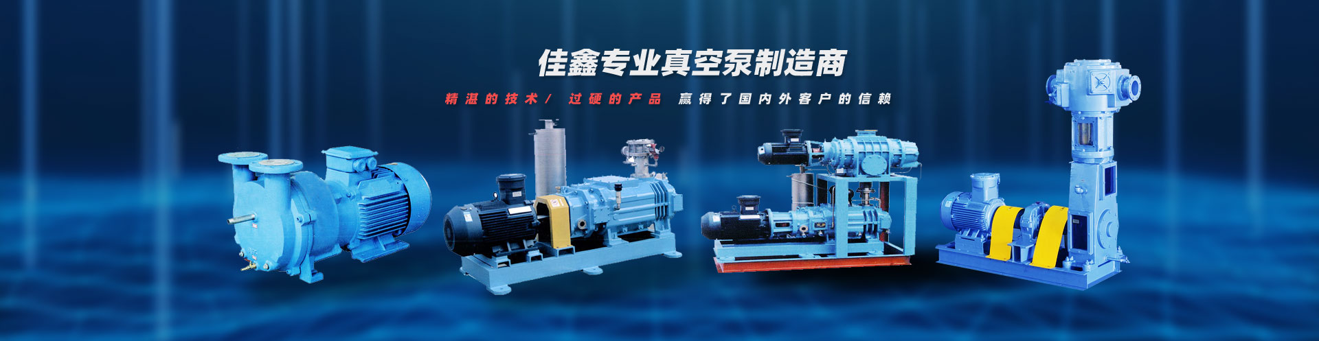 公司主要產(chǎn)品有水環(huán)式真空泵、羅茨式真空泵、螺桿式真空泵、滑閥式真空泵、無(wú)油立式真空泵、三葉羅茨鼓風(fēng)機(jī)、氣冷式羅茨真空泵、真空設(shè)備、旋片式真空泵、真空泵。